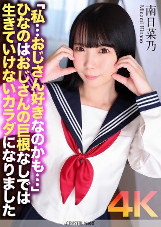 [南日菜乃]【4K】「私…おじさん好きなのかも…」ひなのはおじ...