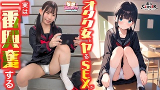 [南日菜乃]【オタク女とヤるSEXが実は一番興奮する】（1）ク...