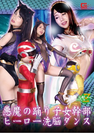 [南まゆ]悪魔の踊り子女幹部 ヒーロー洗脳ダンス 南まゆ