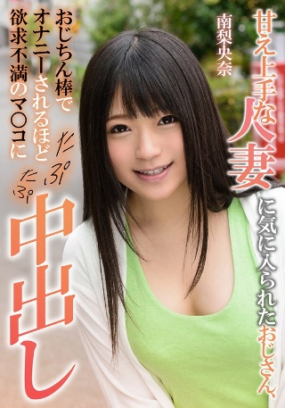 [南梨央奈]甘え上手な人妻に気に入られたおじさん、おじちん棒でオナニーさ...