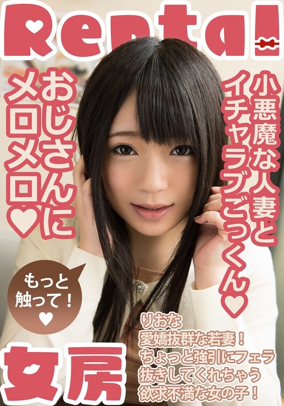 小悪魔な人妻とイチャラブごっくん もっと触って! りおな 南梨央奈