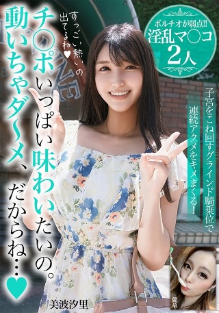 [美波汐里]チ○ポいっぱい味わいたいの。動いちゃダ～メ、だからね…【ポル...