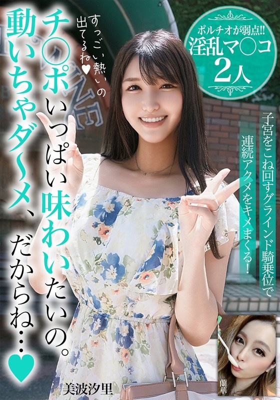 チ○ポいっぱい味わいたいの。動いちゃダ~メ、だからね…【ポルチオが弱点!!淫乱マ○コ2人】