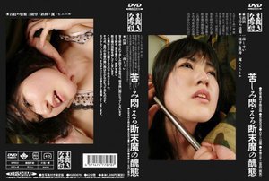 [南しずか]苦しみ悶える断末魔の醜態