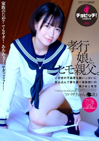 [南見つばさ]A filial daughter and a p...