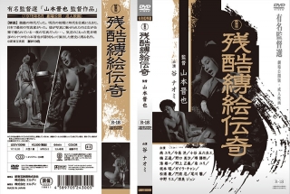 [南ゆき]新東宝映画 有名監督選 残酷縛絵伝奇 （劇場公開版...