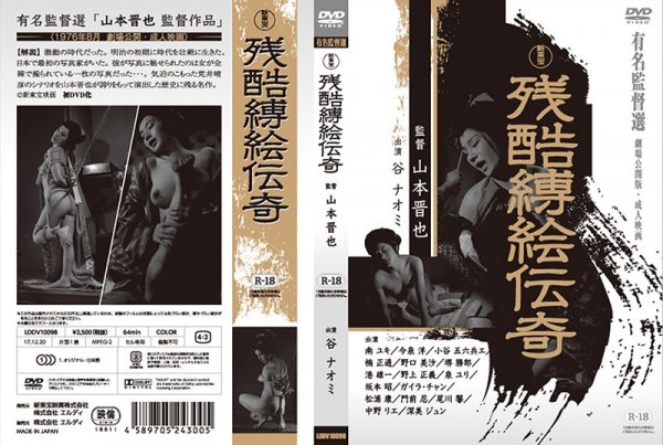 新東宝映画 有名監督選 日本残虐女拷問 (劇場公開版・成人映画)