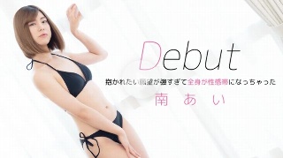 [南あい]首次亮相〜我被拥抱的愿望是如此强烈，以至于我的整个...