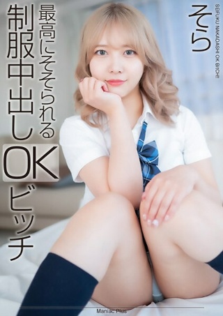 [南乃そら]【4K】最高にそそられる制服中出しOKビッチ そら...