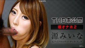 [源みいな]THE未公開 〜喉オナホ2〜