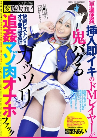 [皆野あい][Premature ejaculation ur...