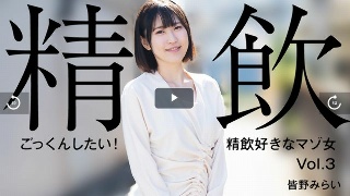 [皆野みらい]【みなのみらい】 ごっくんしたい！精飲好きなマゾ女...