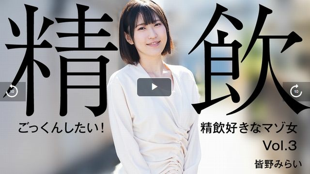 [Minamirai] I want to swallow! Masochist Woman Who Loves Drinking Vol.3 Mirai Minano
