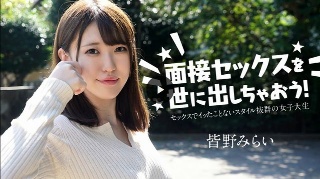 [皆野みらい]面接セックスを世に出しちゃおう！ 〜セックスでイッ...