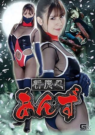 [皆瀬杏樹]斬魔忍あんず 皆瀬杏樹