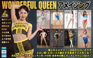 [9999]WONDERFUL QUEEN アメイジング 福袋