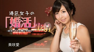 [美咲愛_]港区女孩的求婚情况～我们见面并在当晚中出～