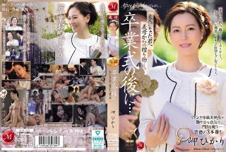 [岬ひかり]毕业典礼后...成年后我继母给您的礼物。 Misa...