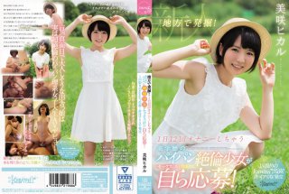 [美咲ヒカル]地方で発掘！1日12回オナニーしちゃう高学歴のパイ...