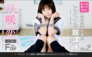 [美咲恋]美咲恋 アイドル女子○生 ヒミツの放課後 課外授業...