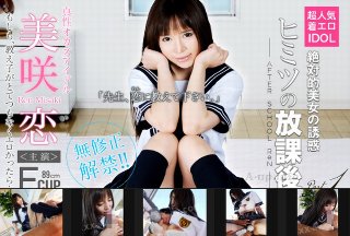 [美咲恋]美咲恋 アイドルのヒミツの放課後 妄想編