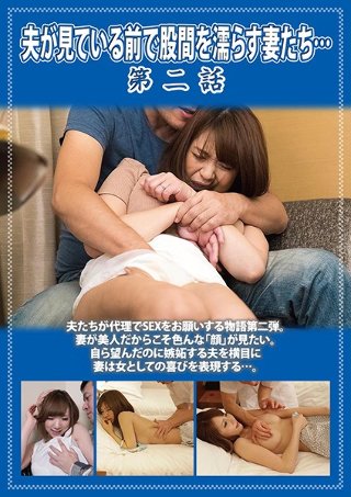 [美咲ゆう]夫が見ている前で股間を濡らす妻たち… 第二話