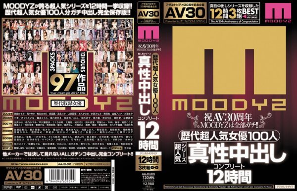 【AV30】祝AV30周年 MOODYZは全部ガチ!!歴代超人気女優100人 超人気シリーズ真性中出しコンプリート12時間