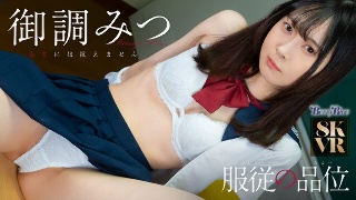 [御調みつ]【VR】服従の品位 御調みつ