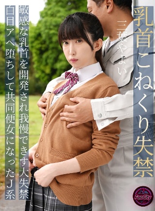 [三葉やよい]Nipple kneading incontine...