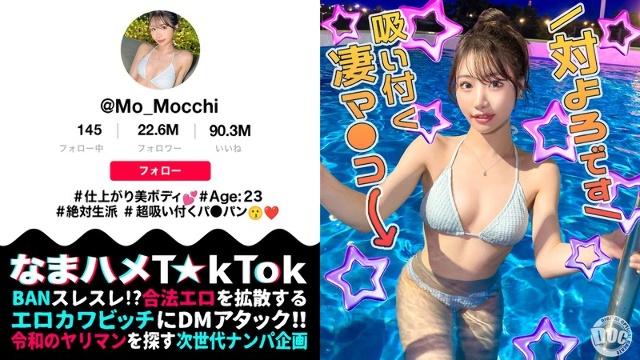 【最高のくびれ美女】ナイトプールにいるインフルエンサーをお持ち帰り!ツルツルのパイパンマ●コ&アナルを舐め尽くす!怒涛のおもちゃ責めで連続絶頂!自慢のくびれを鷲掴みで自己中ピストン!水着に着替えてまだパコる中出し2回戦!!【なまハメT☆kTok】… 望月りんね