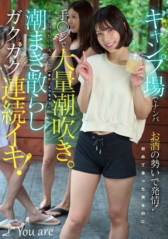 キャンプ場でナンパお酒の勢いで発情!初めて会った男なのに手〇ンで大量潮吹き。ずっと気持ちいい所に当て「また、イっちゃう」潮まき散らしガクガク連続イキ! 宮城りえ