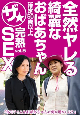 [宮前奈美]全然ヤレる綺麗なおばあちゃん【推定50歳以上】ザ★...