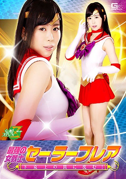 The strongest female warrior, Sailor Flair, sinks into the trap above! Nanako Miyamura