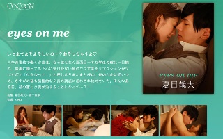 [宮下華奈]eyes on me-夏目哉大-