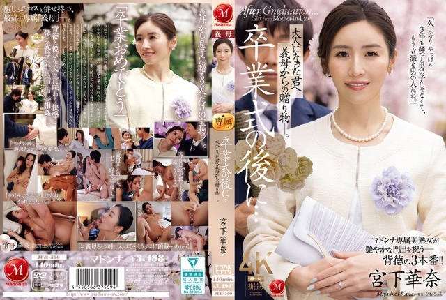 毕业典礼后...成年后我继母给您的礼物。 Miyashita Kana
