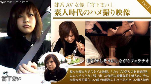 妹系AV女優「宮下まい」素人時代のハメ撮りをなんと無修正配信!前編