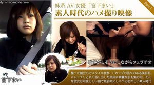 [宮下まい]妹系AV女優「宮下まい」素人時代のハメ撮りをなんと...