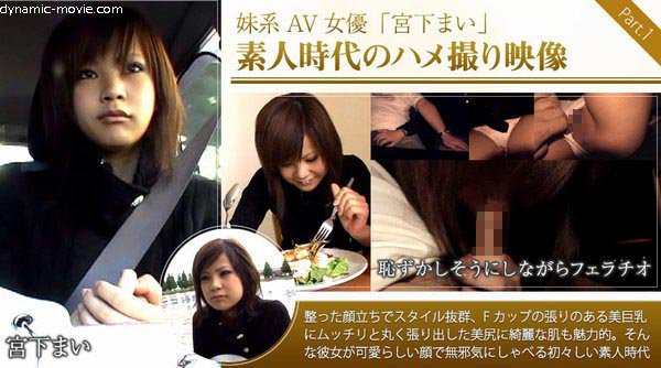 妹系AV女優「宮下まい」素人時代のハメ撮りをなんと無修正配信!後編