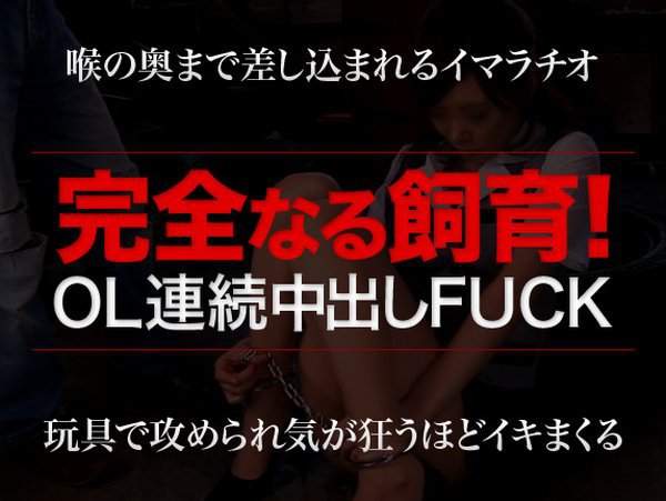 土日限定配信!(10/3〜10/4公開)完全なる飼育!〜OL複数連続中出し精神破壊〜Part.1