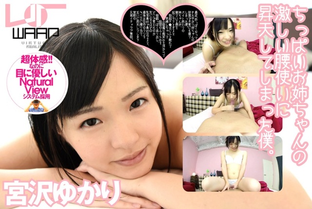 [VR] I've come to orgasm from the intense hip movements of a small-breasted lady. Miyazawa Yukari