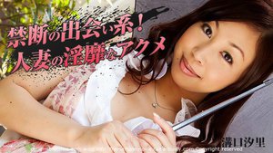 [溝口汐里]禁断の出会い系！人妻の淫靡なアクメ