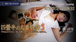 [溝口汐里]溝口汐里 無修正 四畳半の人妻奴隷 専業主婦 前編...