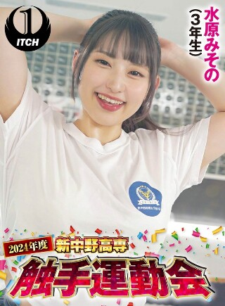 [水原みその]2024年度新中野高専 触手運動会 水原みその（3...