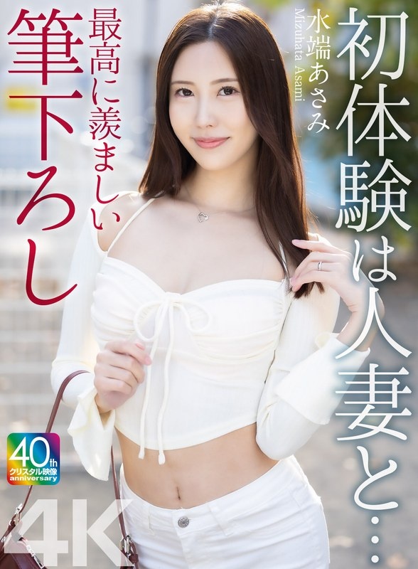[4K] My first experience with a married woman... My most envious first time with Mizubata Asami