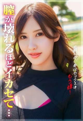 [水端あさみ]男へのご奉仕セックスはもう嫌！もっと壊れるくらいにイってみた...