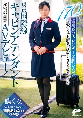 [瑞樹あいな]現役国際線キャビンアテンダント 瑞樹あいなさん（2...