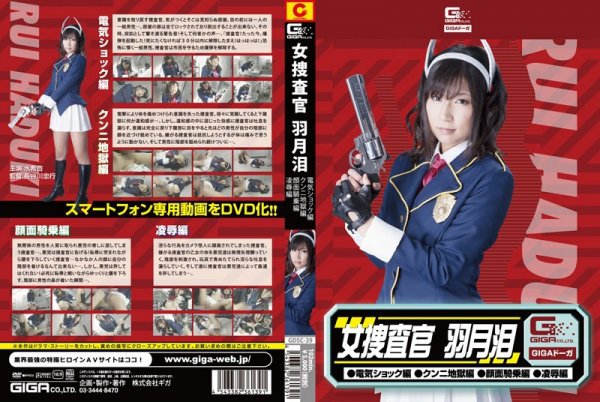 女捜査官 羽月泪(電気ショック・クンニ地獄・顔面騎乗・凌辱) 水希杏
