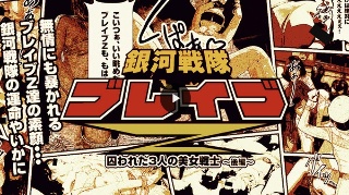 [美月]銀河戦隊ブレイブZ 後編〜快楽に溺れる美しきファイ...