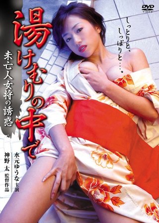 [水元ゆうな]湯けむりの中で〜未亡人女将の誘惑〜（復刻スペシャル...