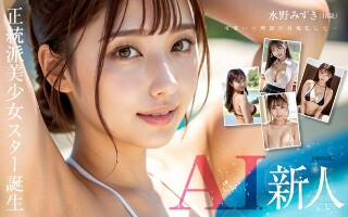 [水野みずき]【新AI】正统美少女明星Jcup水野瑞希的诞生